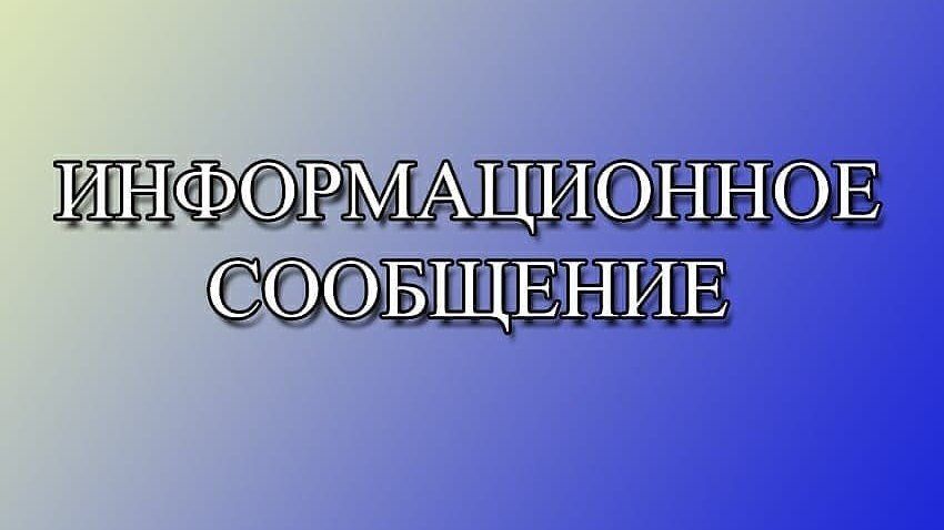 ИНФОРМАЦИОННОЕ СООБЩЕНИЕ о проведении продажи имущества