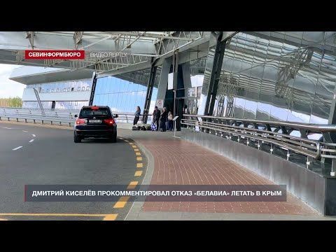 Дмитрий Киселёв прокомментировал отказ «Белавиа» летать в Крым