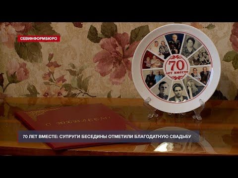 Супруги Беседины из Севастополя отметили 70 лет совместной жизни