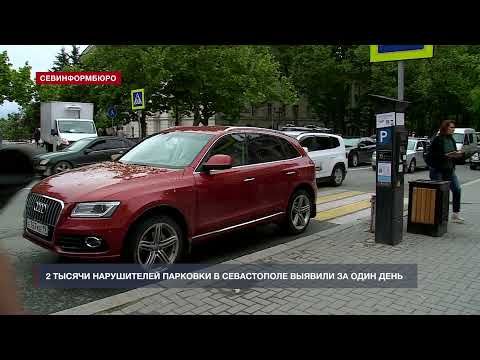 2 тысячи нарушителей парковки в Севастополе выявили за один день