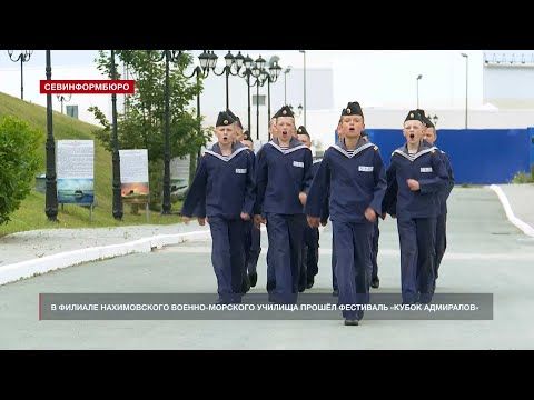 В Севастополе в филиале Нахимовского ВМУ прошёл фестиваль «Кубок Адмиралов»