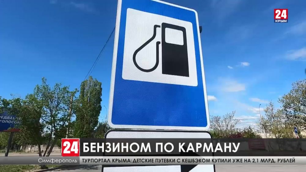 Топливо по карману. Как Правительство России планирует регулировать цены на бензин в Крыму?