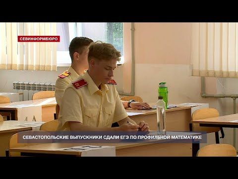 Севастопольские выпускники сдали ЕГЭ по профильной математике