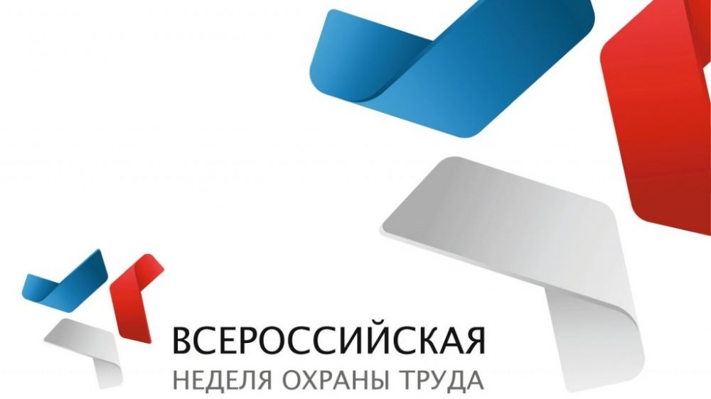 Всероссийская неделя охраны труда пройдет с 6 по 9 сентября 2021 года в Сочи