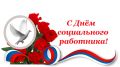 Поздравление руководства Советского района с Днем социального работника