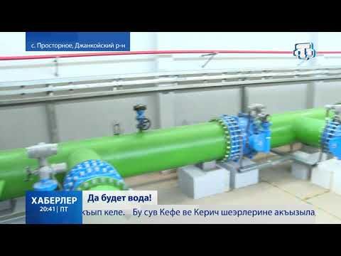 В Крыму завершилось строительство нескольких водозаборов