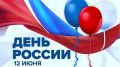 Дорогие красногвардейцы, крымчане, россияне! Примите искренние поздравления с наступающим главным государственным праздником – Днем России!