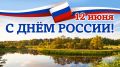 Поздравление руководства Советского района с Днем России