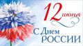 Поздравление председателя Раздольненского районного совета Жанны Хуторенко с Днём России