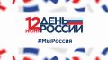 Поздравление руководства Белогорского района с Днем России
