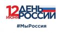 Поздравление Михаила Афанасьева с Днем России