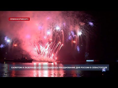 Салютом и лазерным шоу завершилось празднование Дня России в Севастополе