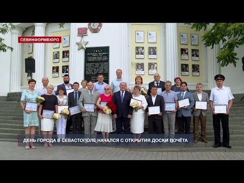День города в Севастополе начался с открытия Доски почёта