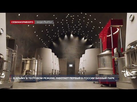 Как в Крыму в тестовом режиме работает первый в России винный парк