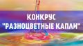 Минприроды Крыма приглашает принять участие в конкурсе детских рисунков «Разноцветные капли»