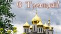 Поздравляем православных христиан с Днём Святой Троицы!