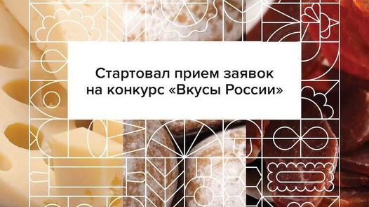 Андрей Рюмшин: 16 июня стартовал прием заявок на второй Национальный конкурс региональных брендов продуктов питания «Вкусы России»