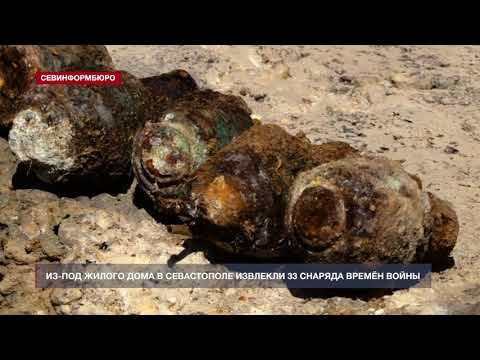 Из-под жилого дома в Севастополе извлекли 33 снаряда времён войны