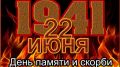 Уважаемые жители города Красноперекопска! 22 июня в России — День памяти и скорби.