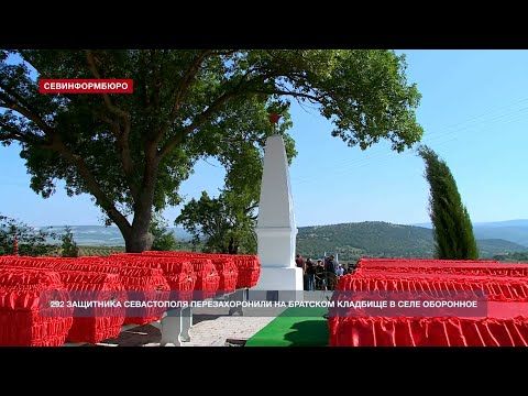 Останки 292 защитников Севастополя перезахоронили на братском кладбище в Оборонном