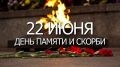 22 июня - День начала Великой Отечественной войны
