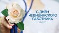 20 июня - День медицинского работника