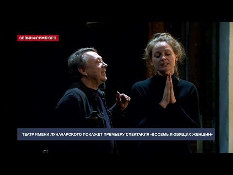 Севастопольский театр имени Луначарского готовится к премьере