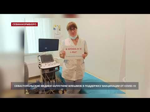 Севастопольские медики запустили флешмоб в поддержку вакцинации от COVID-19