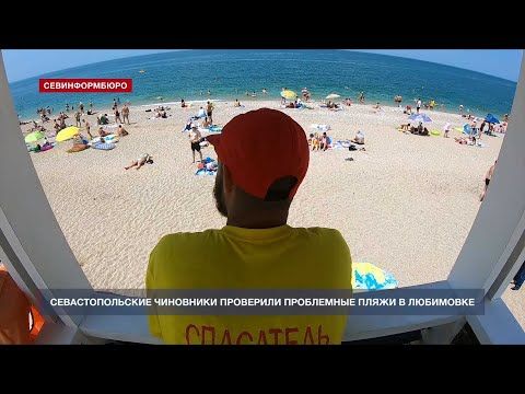 Севастопольские чиновники проверили проблемные пляжи в Любимовке