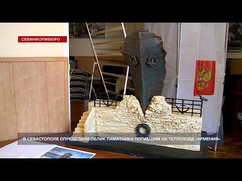 В Севастополе определили облик памятника погибшим на теплоходе «Армения»