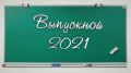 Торжественное вручение аттестатов выпускникам 11 классов в Крыму пройдет с 25 по 27 июня