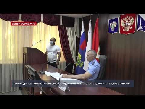 В Севастополе под домашний арест отправили неплательщика зарплаты