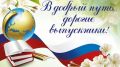 Обращение руководства Белогорского района к выпускникам общеобразовательных учреждений района