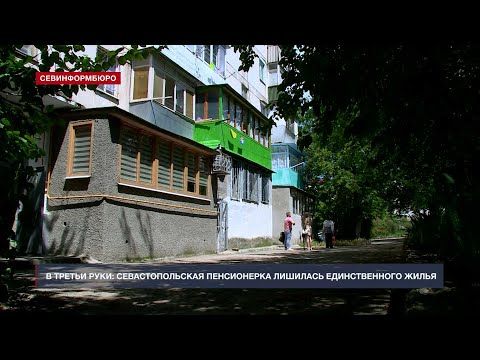 В третьи руки: севастопольская пенсионерка лишилась единственного жилья