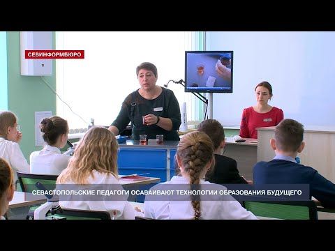 Севастопольские педагоги осваивают технологии образования будущего в Кванториуме