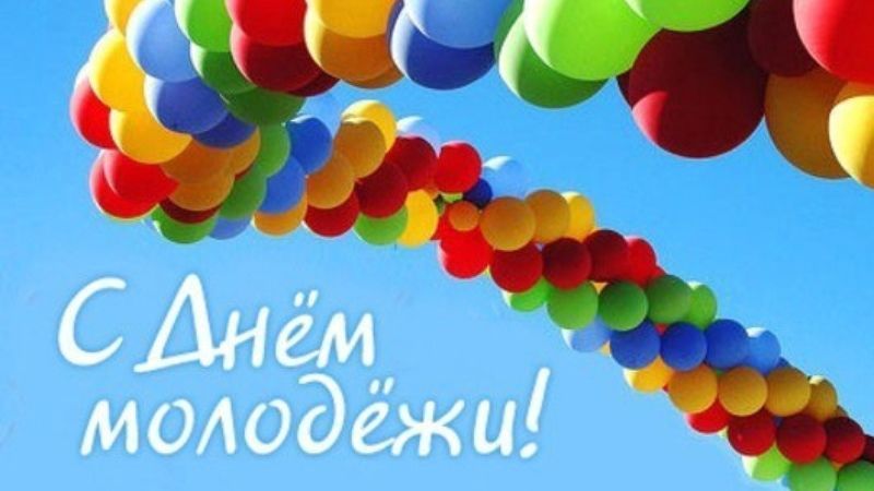 Поздравление Главы Администрации Красногвардейского района В.И. Грабована с Днем молодежи!