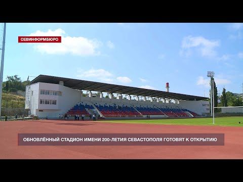 Обновлённый стадион имени 200-летия Севастополя готовят к открытию