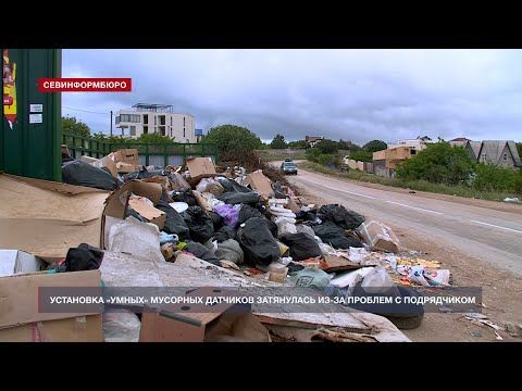 Установка «умных» мусорных датчиков затянулась в Севастополе из-за проблем с подрядчиком