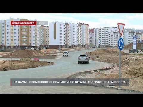 В Севастополе на Камышовом шоссе снова частично ограничат движение транспорта