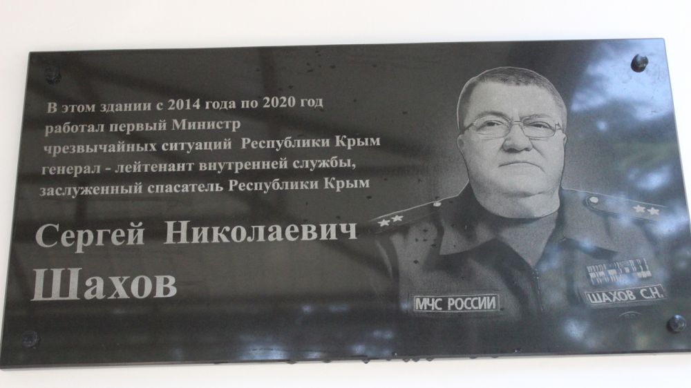 На здании МЧС Республики Крым установлена мемориальная табличка в память о Сергее Шахове