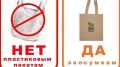 В преддверии Международного дня отказа от полиэтиленовых пакетов Минприроды Крыма призывает всех к бережному отношению к окружающей среде
