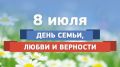 Поздравление главы администрации Черноморского района с Днем семьи, любви и верности