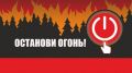 В Крыму реализуется информационная противопожарная кампания «Останови огонь!»