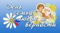 Поздравление руководства Ленинского района с праздником – День семьи, любви и верности