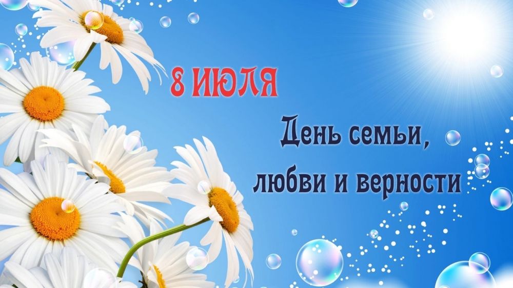 Поздравление руководства Белогорского района с Днем семьи, любви и верности