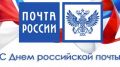 Поздравление руководителей Красноперекопского района с Днем российской почты