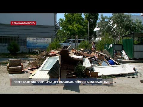 Сквер 60-летия СССР начинает обрастать стихийными свалками