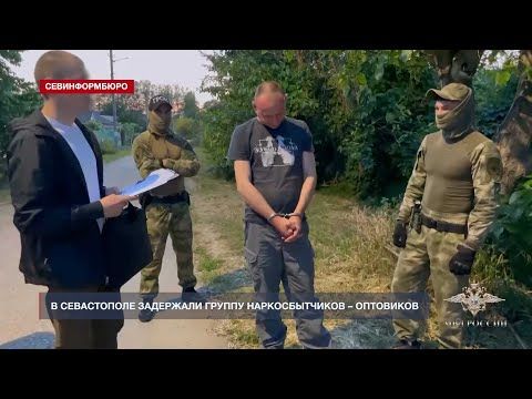 В Севастополе задержали группу наркосбытчиков-оптовиков