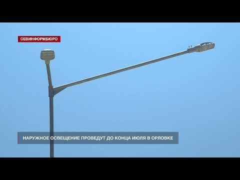 Наружное освещение проведут до конца июля в Орловке