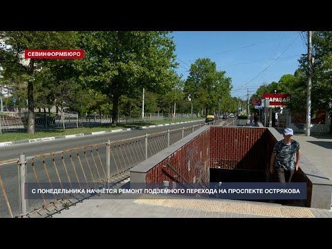 Ремонт подземного перехода на проспекте Генерала Острякова начнут с понедельника